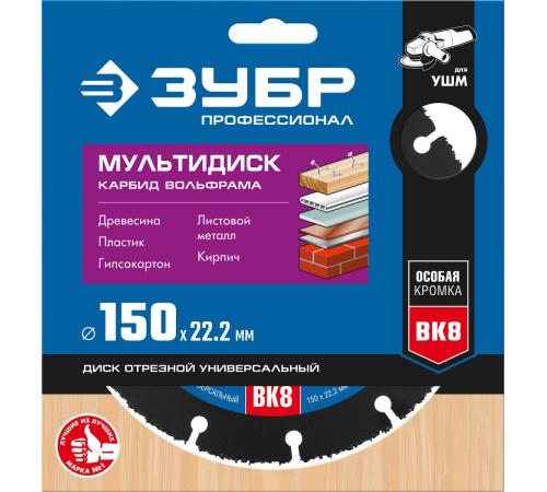 ЗУБР Мультидиск, 150 х 22.2 мм, для УШМ, диск отрезной по дереву (с твердосплавным зерном), Профессионал (36859-150)