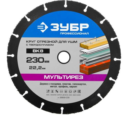 ЗУБР Мультирез, 230 х 22.2 мм, для УШМ, диск отрезной по дереву(с твердосплавным зерном), Профессионал (36859-230)