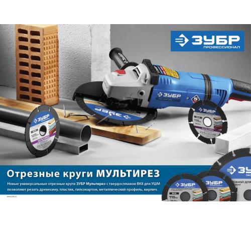 ЗУБР Мультирез, 230 х 22.2 мм, для УШМ, диск отрезной по дереву(с твердосплавным зерном), Профессионал (36859-230)