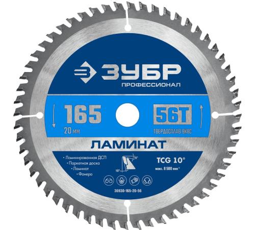 ЗУБР Ламинат, 165 х 20 мм, 56Т, пильный диск по ламинату, Профессионал (36930-165-20-56)