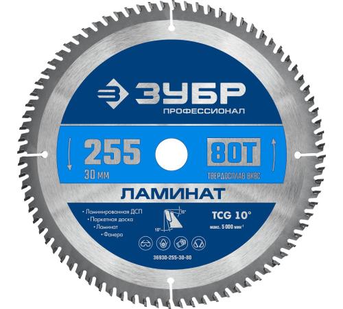 ЗУБР Ламинат, 255 х 30 мм, 80Т, пильный диск по ламинату, Профессионал (36930-255-30-80)