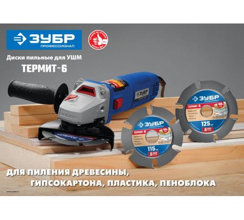 ЗУБР Термит-6, 115 х 22.2 мм, 6 резцов, для УШМ, усиленный, пильный диск по дереву, Профессионал (36858-115)