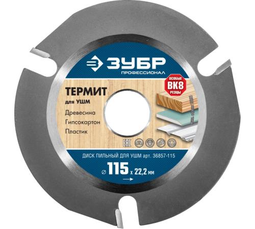 ЗУБР Термит, 115 х 22.2 мм, 3 резца, для УШМ, пильный диск по дереву, Профессионал (36857-115)