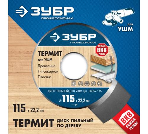 ЗУБР Термит, 115 х 22.2 мм, 3 резца, для УШМ, пильный диск по дереву, Профессионал (36857-115)