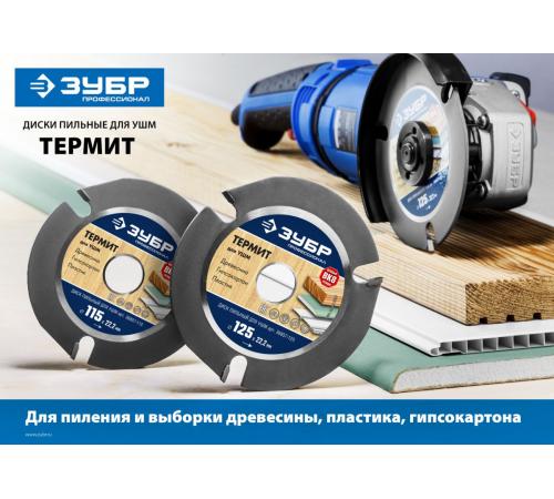 ЗУБР Термит, 115 х 22.2 мм, 3 резца, для УШМ, пильный диск по дереву, Профессионал (36857-115)