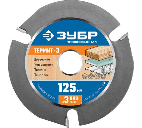 ЗУБР Термит-3, 125 х 22.2 мм, 3 резца, для УШМ, усиленный, пильный диск по дереву, Профессионал (36857-125)