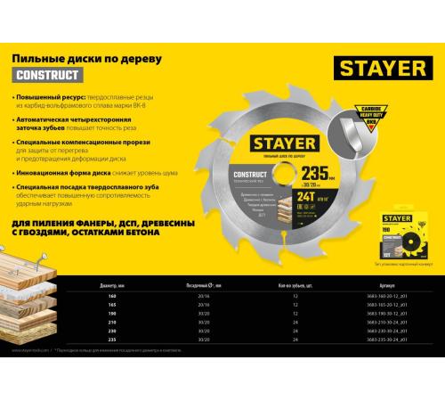 STAYER Construct, 230 x 30/20 мм, 24Т, технический рез, пильный диск по дереву (3683-230-30-24)