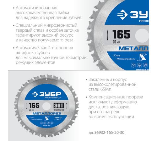 ЗУБР Металлорез, 165 х 20 мм, 30Т, пильный диск по металлу и металлопрофилю, Профессионал (36932-165-20-30)
