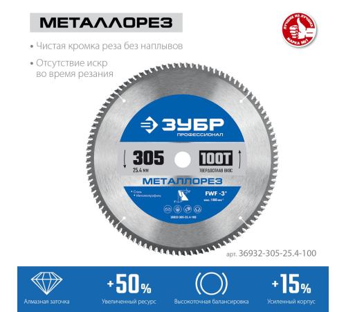 ЗУБР Металлорез, 305 х 25.4 мм, 100Т, пильный диск по металлу и металлопрофилю, Профессионал (36932-305-25.4-100)