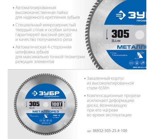 ЗУБР Металлорез, 305 х 25.4 мм, 100Т, пильный диск по металлу и металлопрофилю, Профессионал (36932-305-25.4-100)
