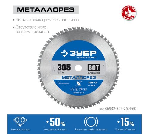ЗУБР Металлорез, 305 х 25.4 мм, 60Т, пильный диск по металлу и металлопрофилю, Профессионал (36932-305-25.4-60)
