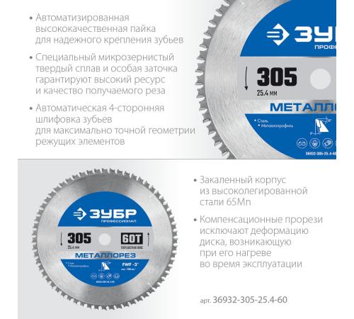 ЗУБР Металлорез, 305 х 25.4 мм, 60Т, пильный диск по металлу и металлопрофилю, Профессионал (36932-305-25.4-60)