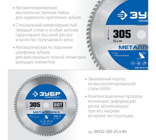 ЗУБР Металлорез, 305 х 25.4 мм, 80Т, пильный диск по металлу и металлопрофилю, Профессионал (36932-305-25.4-80)