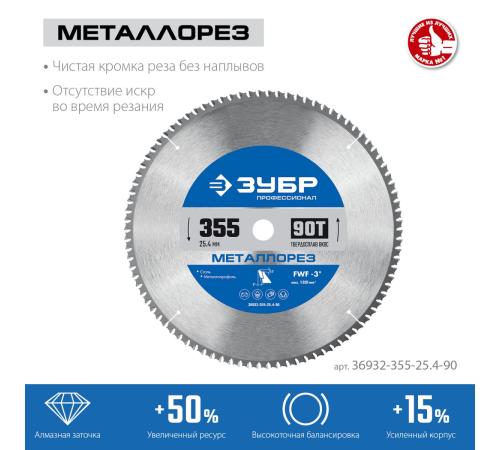 ЗУБР Металлорез, 355 х 25.4 мм, 90Т, пильный диск по металлу и металлопрофилю, Профессионал (36932-355-25.4-90)