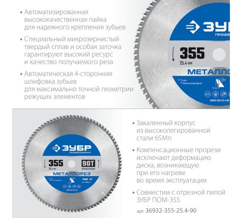ЗУБР Металлорез, 355 х 25.4 мм, 90Т, пильный диск по металлу и металлопрофилю, Профессионал (36932-355-25.4-90)