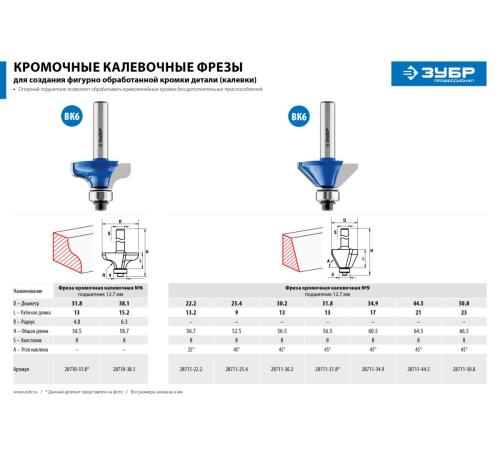 ЗУБР 34.9 x 16 мм, фреза кромочная калевочная (фасочная) №9, Профессионал (28711-34.9)