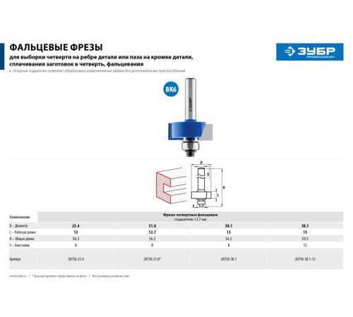 ЗУБР 25.4 x 13 мм, хвостовик 8 мм, фреза фальцевая, Профессионал (28758-25.4)