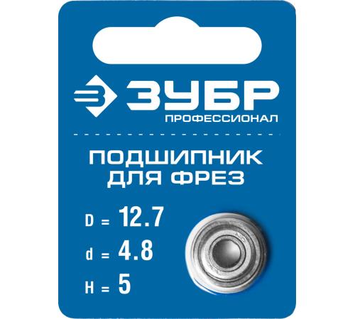 ЗУБР 12.7 мм, высота - 5 мм, подшипник для фрез, Профессионал (28799-12.7)