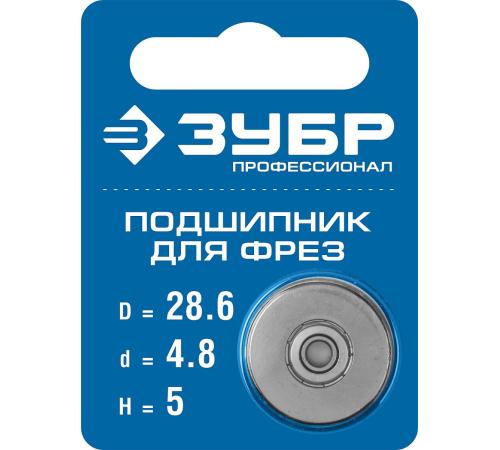 ЗУБР 28.6 мм, высота - 5 мм, подшипник для фрез, Профессионал (28799-28.6)