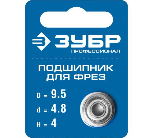ЗУБР 9.5 мм, высота - 4 мм, подшипник для фрез, Профессионал (28799-9.5)