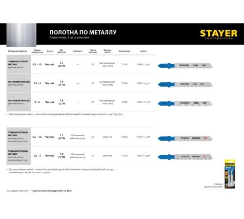 STAYER T118AF, T-хвост., Bi-Metal, по металлу толщиной 1.5-3 мм, шаг зуба 1.4 мм, раб. длина 50 мм, 2 шт, полотна для лобзика (15994-1.4)