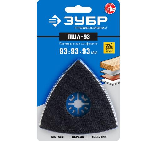 ЗУБР ПШЛ-93 UniLock, 93 х 93 х 93мм, OIS-хвост., платформа для шлифлистов, Профессионал (15570-93)