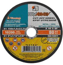 ЛУГА 150 x 1.6 x 22.2 мм, для УШМ, круг отрезной по металлу (3612-150-1.6)