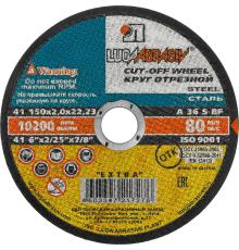 ЛУГА 150 x 2.0 x 22.2 мм, для УШМ, круг отрезной по металлу (3612-150-2.0)
