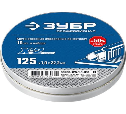 ЗУБР 125 x 1.0 x 22.2 мм, 10 шт, для УШМ, набор кругов отрезныx по металлу, Профессионал (36200-125-1.0-H10)