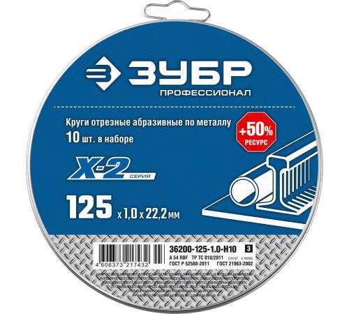 ЗУБР 125 x 1.0 x 22.2 мм, 10 шт, для УШМ, набор кругов отрезныx по металлу, Профессионал (36200-125-1.0-H10)