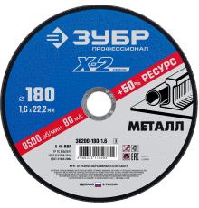 ЗУБР 180 x 1.6 x 22.2 мм, для УШМ, круг отрезной по металлу, Профессионал (36200-180-1.6)