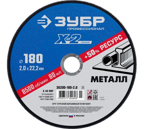 ЗУБР 180 x 2.0 x 22.2 мм, для УШМ, круг отрезной по металлу, Профессионал (36200-180-2.0)