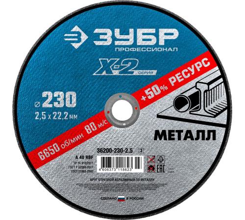ЗУБР 230 x 2.5 x 22.2 мм, для УШМ, круг отрезной по металлу, Профессионал (36200-230-2.5)