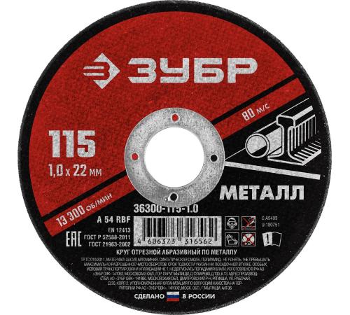 ЗУБР 115 x 1.0 х 22.2 мм, для УШМ, круг отрезной по металлу (36300-115-1.0)