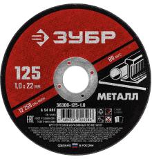 ЗУБР 125 x 1.0 х 22.2 мм, для УШМ, круг отрезной по металлу (36300-125-1.0)