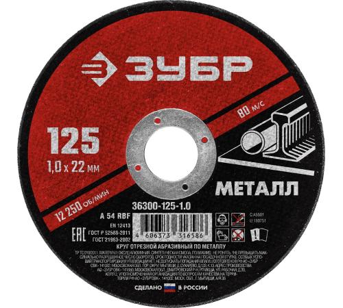 ЗУБР 125 x 1.0 х 22.2 мм, для УШМ, круг отрезной по металлу (36300-125-1.0)