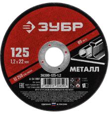 ЗУБР 125 x 1.2 х 22.2 мм, для УШМ, круг отрезной по металлу (36300-125-1.2)