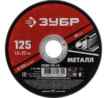 ЗУБР 125 x 1.6 х 22.2 мм, для УШМ, круг отрезной по металлу (36300-125-1.6)