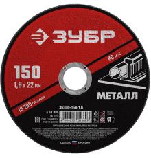 ЗУБР 150 x 1.6 х 22.2 мм, для УШМ, круг отрезной по металлу (36300-150-1.6)