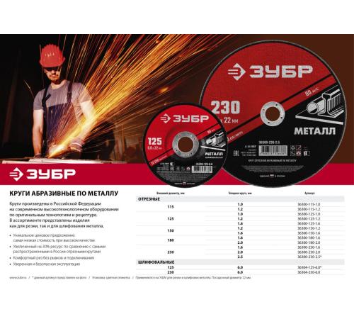 ЗУБР 180 x 1.6 х 22.2 мм, для УШМ, круг отрезной по металлу (36300-180-1.6)