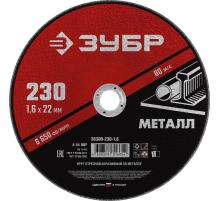ЗУБР 230 x 1.6 х 22.2 мм, для УШМ, круг отрезной по металлу (36300-230-1.6)