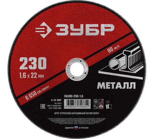 ЗУБР 230 x 1.6 х 22.2 мм, для УШМ, круг отрезной по металлу (36300-230-1.6)