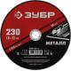 ЗУБР 230 x 1.6 х 22.2 мм, для УШМ, круг отрезной по металлу (36300-230-1.6)