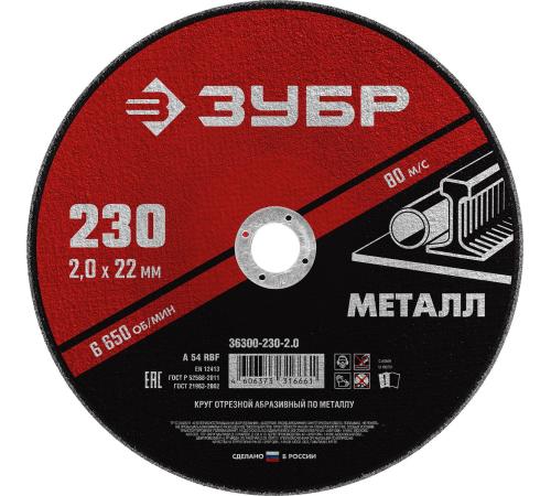 ЗУБР 230 x 2.0 х 22.2 мм, для УШМ, круг отрезной по металлу (36300-230-2.0)
