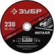 ЗУБР 230 x 2.0 х 22.2 мм, для УШМ, круг отрезной по металлу (36300-230-2.0)
