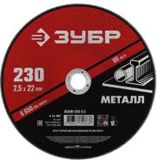ЗУБР 230 x 2.5 х 22.2 мм, для УШМ, круг отрезной по металлу (36300-230-2.5)