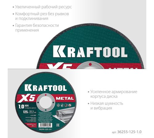 KRAFTOOL X5 Metal 125x1.0 мм по металлу отрезной диск для УШМ (36255-125-1.0)