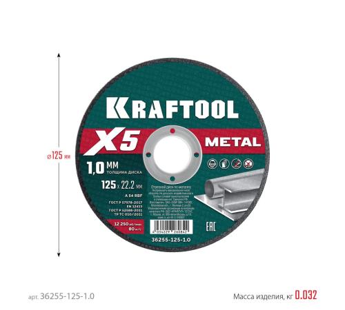 KRAFTOOL X5 Metal 125x1.0 мм по металлу отрезной диск для УШМ (36255-125-1.0)