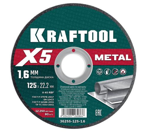 KRAFTOOL X5 Metal 125x1.6 мм по металлу отрезной диск для УШМ (36255-125-1.6)