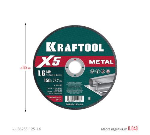 KRAFTOOL X5 Metal 125x1.6 мм по металлу отрезной диск для УШМ (36255-125-1.6)